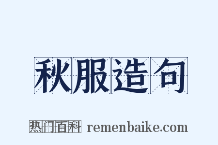 秋服造句是什么意思的图片